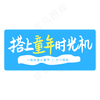 六一儿童节搭上童年时光机手写矢量图