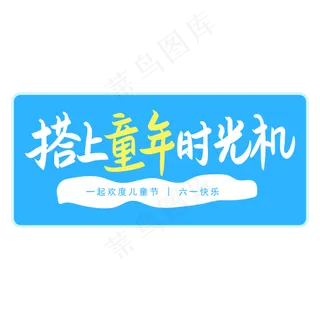 六一儿童节搭上童年时光机手写矢量图