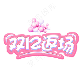 双十二电商促销立体艺术字