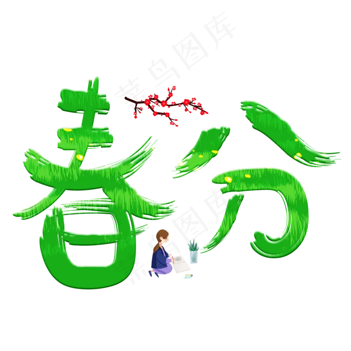 春分绿色卡通创意艺术字设计(2000*2000px)psd模版下载
