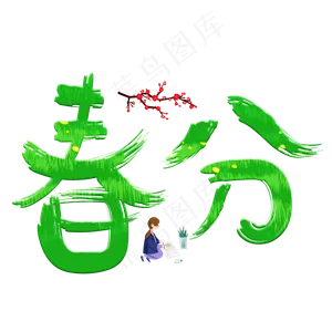 春分绿色卡通创意艺术字设计
