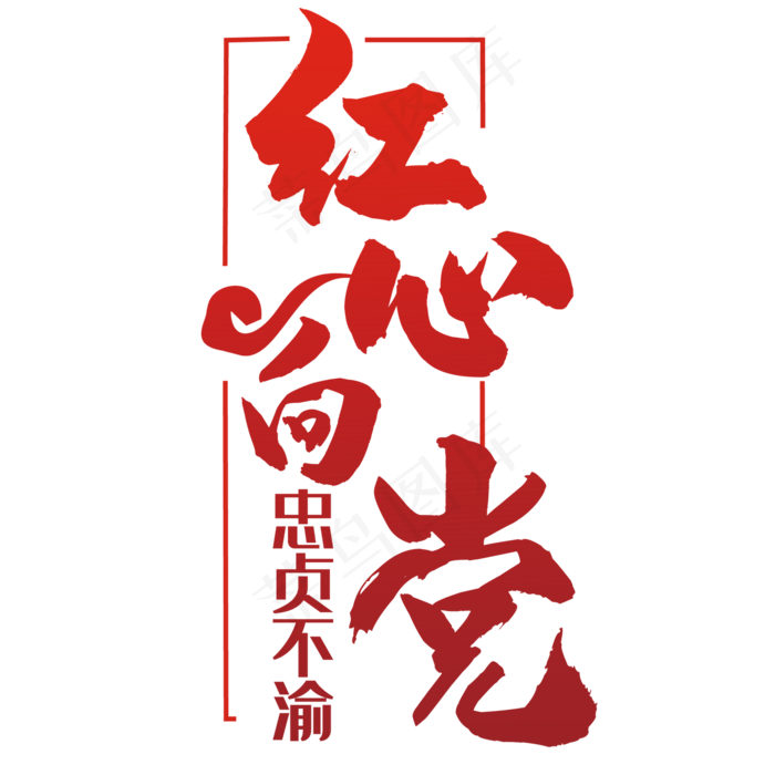 红心向党艺术字(2000*2000px 	      )psd模版下载