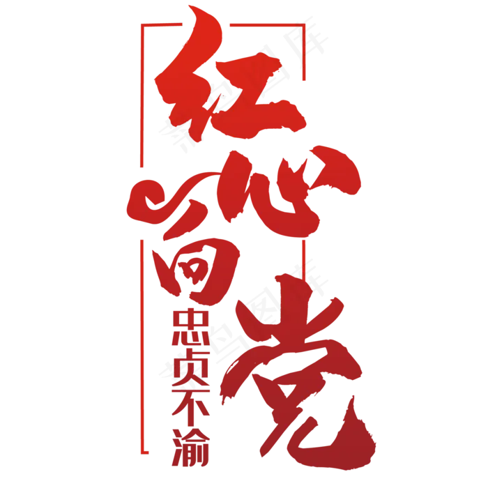 红心向党艺术字(2000*2000px 	      )psd模版下载