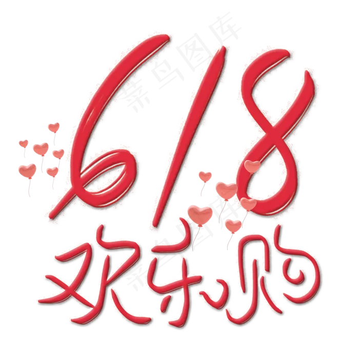 618欢乐购购物狂欢节卡通字(2000X2000(DPI:150))psd模版下载