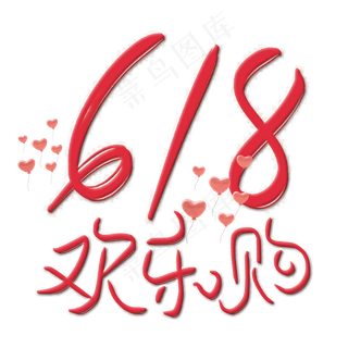 618欢乐购购物狂欢节卡通字