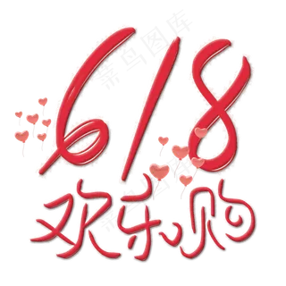 618欢乐购购物狂欢节卡通字