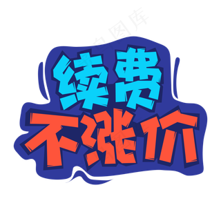 手绘卡通字体设计续费不涨价