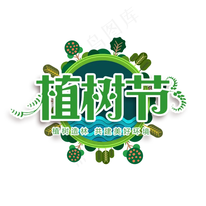 3.12植树节爱护生态环境艺术字设计创意字菜鸟图库