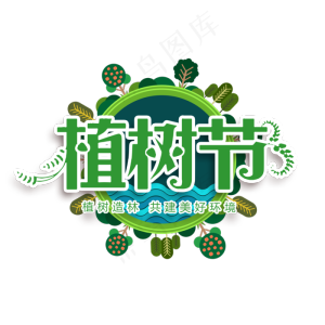 3.12植树节爱护生态环境艺术字设计创意字菜鸟图库