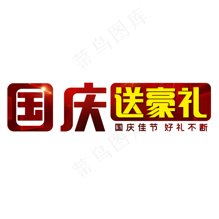 国庆送豪礼红色喜庆(3545X5315(DPI:300))psd模版下载