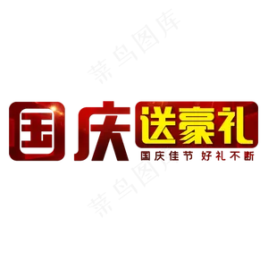 国庆送豪礼红色喜庆