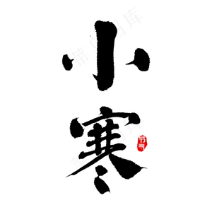 小寒 节气 书法,免抠元素艺术字