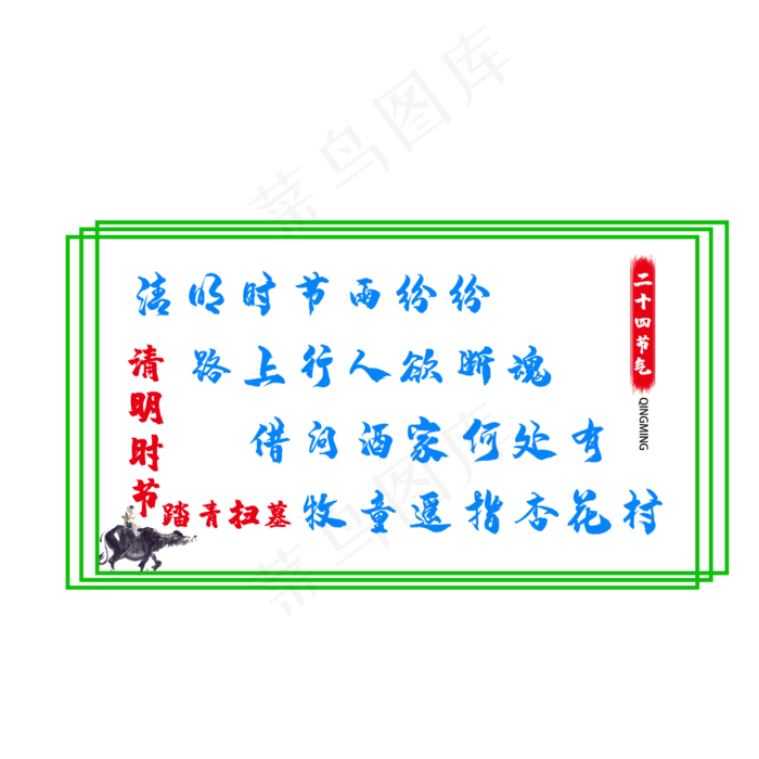 清明节清明时节雨纷纷主题(2345X2345(DPI:300))psd模版下载