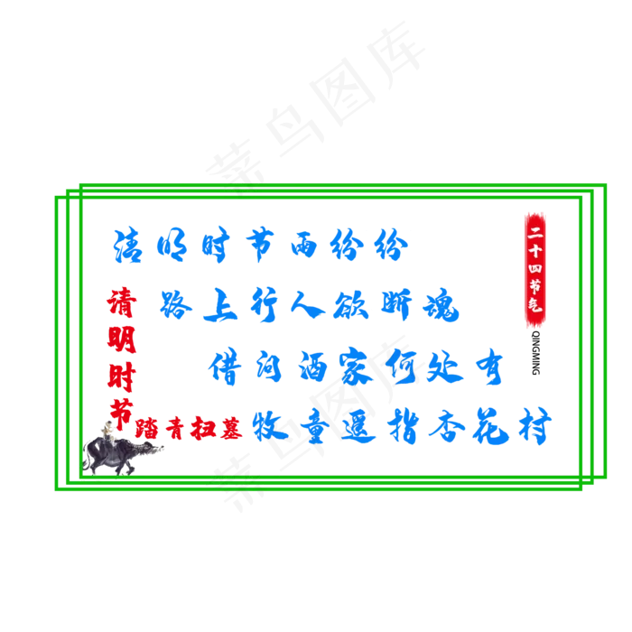 清明节清明时节雨纷纷主题(2345X2345(DPI:300))psd模版下载