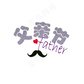 感恩父亲节艺术字PNG