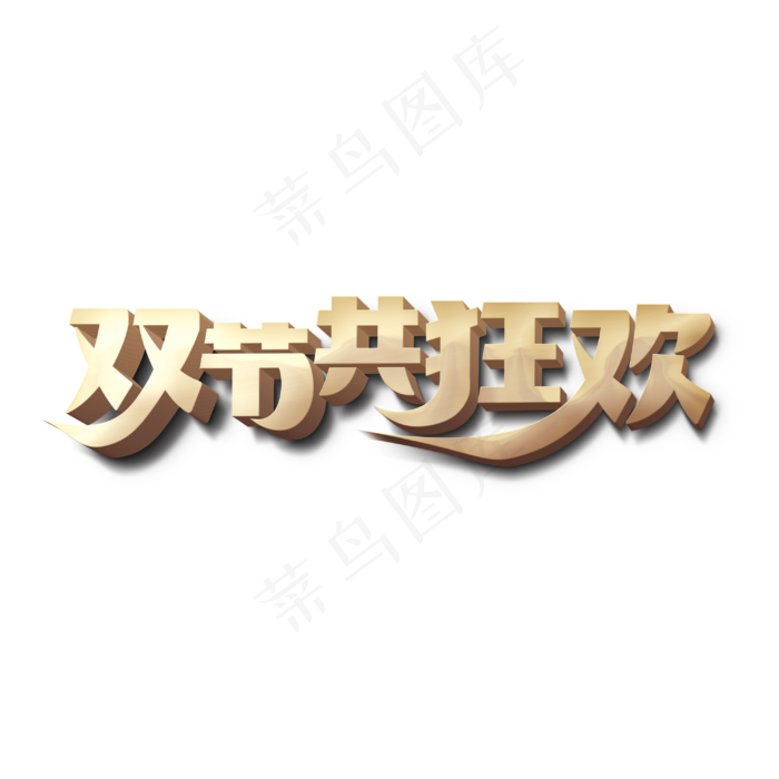 双节共狂欢标题字(3000X3000(DPI:300))psd模版下载