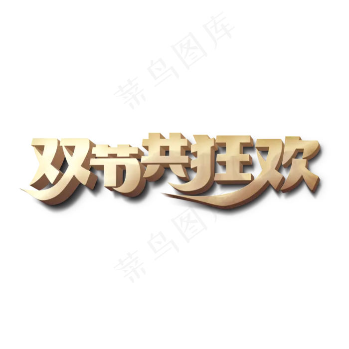 双节共狂欢标题字(3000X3000(DPI:300))psd模版下载