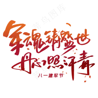 军魂铸盛世丹心照汗清毛笔字体