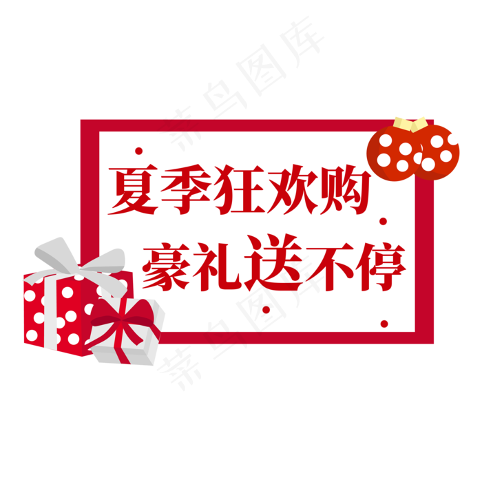 电商红色礼盒标签夏季狂欢购豪礼送不停(2000X2000(DPI:300))psd模版下载