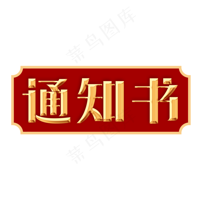 录取通知书创意字(2000X2000(DPI:300))psd模版下载