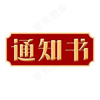 录取通知书创意字