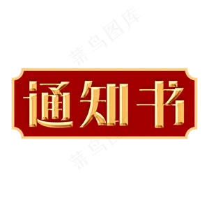 录取通知书创意字