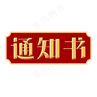 录取通知书创意字
