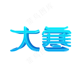 矢量卡通大寒艺术字