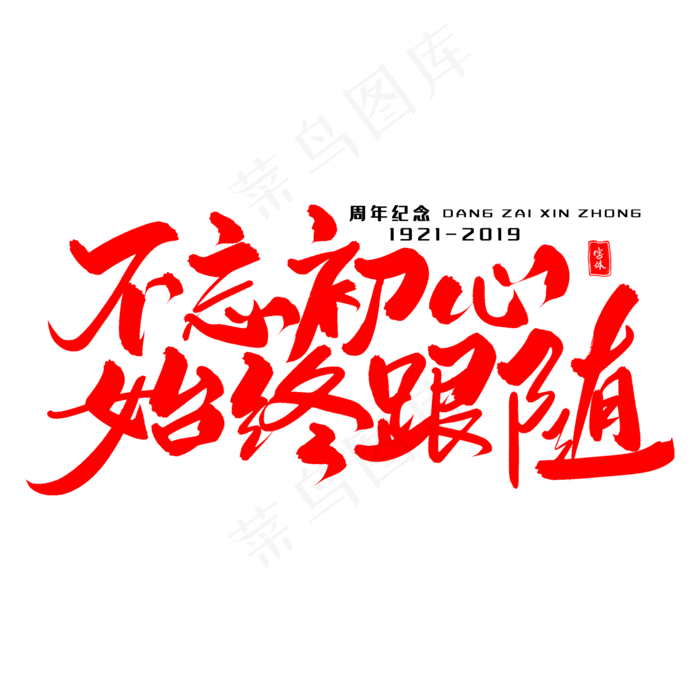 不忘初心始终跟随毛笔字体(2000X2000(DPI:300))psd模版下载