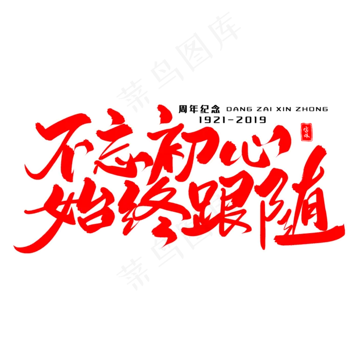 不忘初心始终跟随毛笔字体(2000X2000(DPI:300))psd模版下载