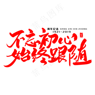 不忘初心始终跟随毛笔字体