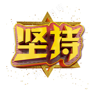 坚持立体炫酷金色企业文化艺术字