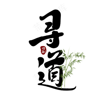 寻道创意手绘中国风书法国潮艺术字元素