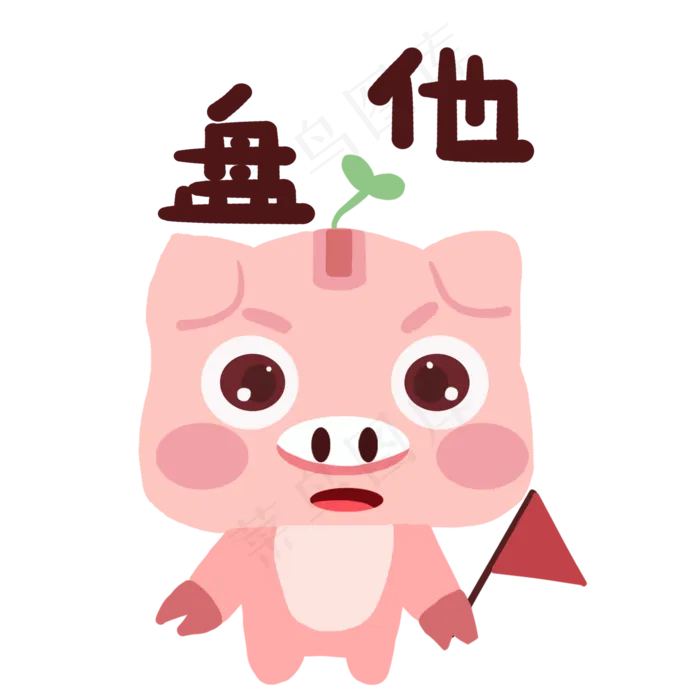 盘他卡通导游小猪盘他表情动图(2000X2000(DPI:300))psd模版下载