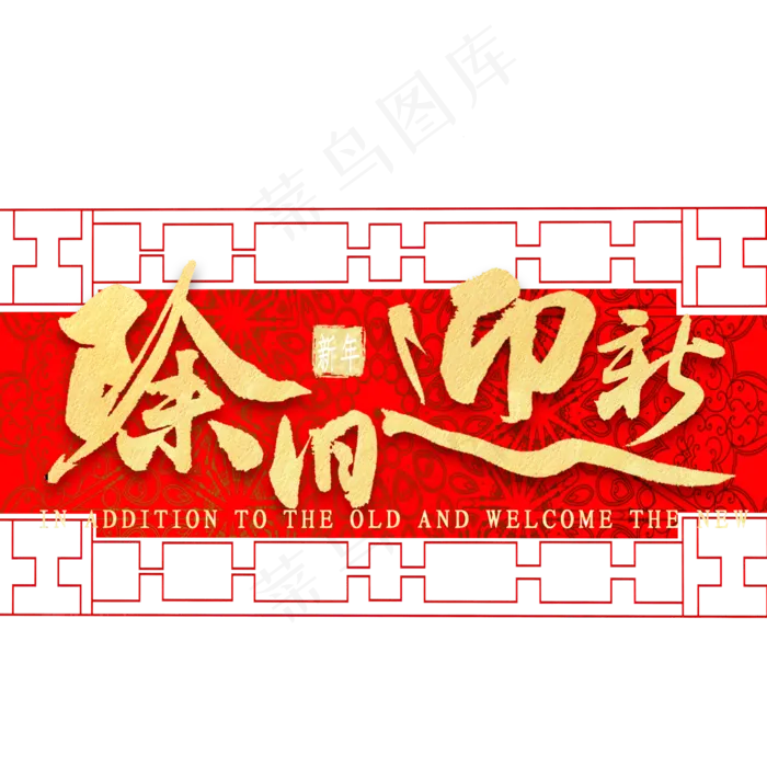除旧迎新金色毛笔字(2000X2000(DPI:300))psd模版下载