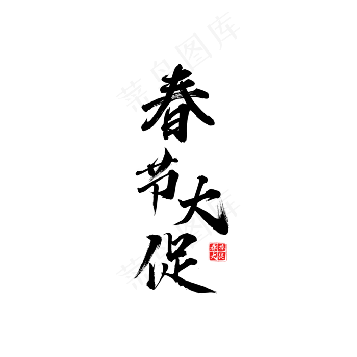 春节大促电商促销艺术书法毛笔字(2000X2000(DPI:96))psd模版下载