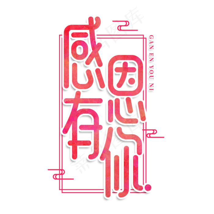 感恩有你创意艺术字(2000X2000(DPI:150))psd模版下载