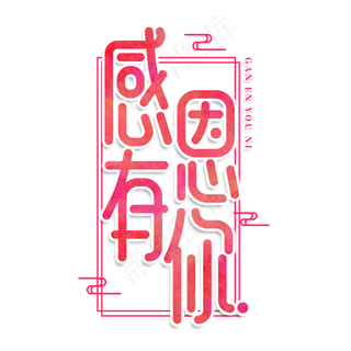 感恩有你创意艺术字