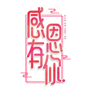 感恩有你创意艺术字