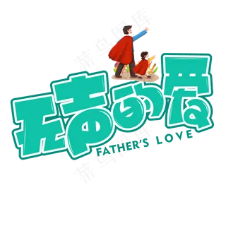 无声的爱绿色卡通艺术字