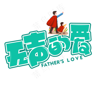 无声的爱绿色卡通艺术字