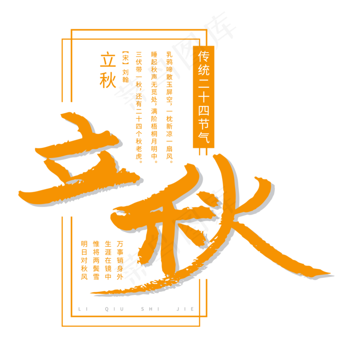 二十四节气立秋ai矢量模版下载