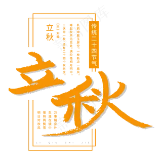 二十四节气立秋