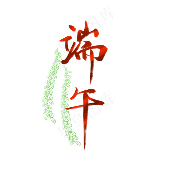 端午节艺术字(2000X2000(DPI:300))psd模版下载