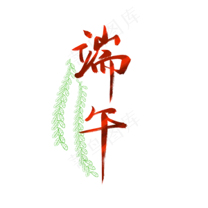 端午节艺术字