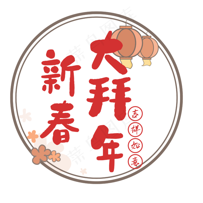新春大拜年金色书法艺术字psd分层图(1124*1598px)psd模版下载