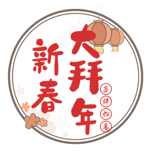 新春大拜年金色书法艺术字psd分层图