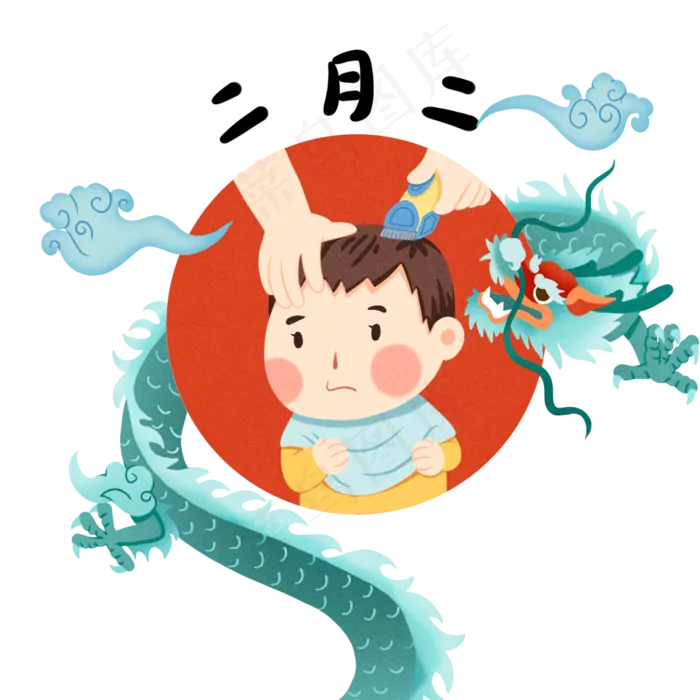 龙抬头人物理发的小男孩,免抠元素