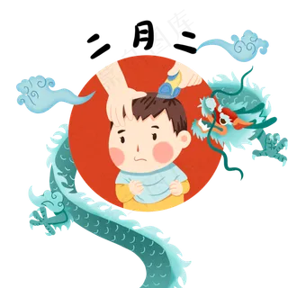 龙抬头人物理发的小男孩,免抠元素