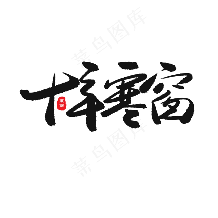 十年寒窗(2000X2000(DPI:150))psd模版下载